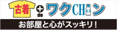 古着deワクチン