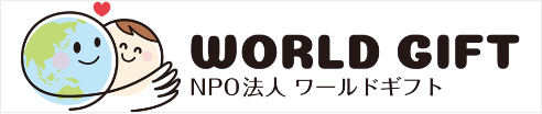 NPO法人ワールドギフト