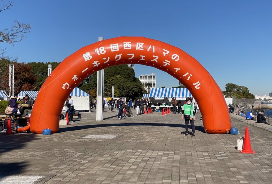 西区ハマのウォーキングフェスティバル