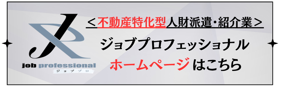 ジョブプロフェッショナル