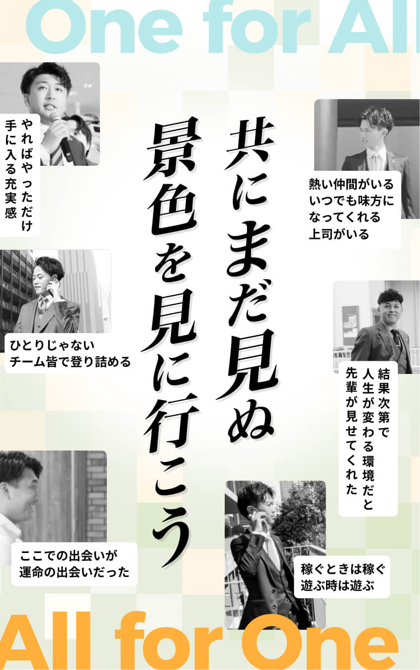 共にまだ見ぬ景色を見に行こう
